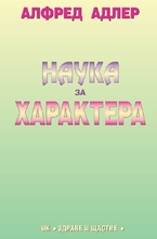 Наука за характера