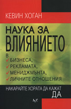 Наука за влиянието