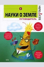 Науки о земле без тайн