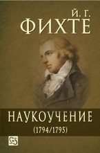 Наукоучение (1794-1795)