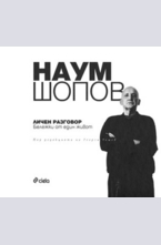 Наум Шопов: Личен разговор. Бележки от един живот