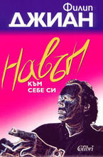 Навън към себе си