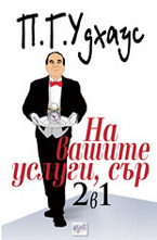 На вашите услуги, сър: 2 в 1