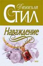 Наваждение