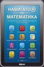 Навигатор по математика на базата на материала по математика от 5 до 12 клас