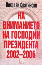 На вниманието на господин президента