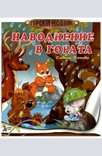 Наводнение в гората