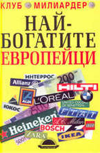 Най-богатите европейци