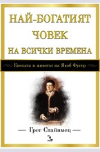 Най-богатият човек на всички времена