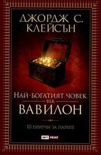 Най-богатият човек във Вавилон