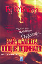 Най-дългата нощ в годината