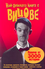 Най-дебелата книга с вицове