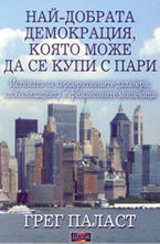 Най-добрата демокрация, която може да се купи с пари