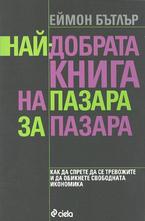 Най-добрата книга на пазара за пазара