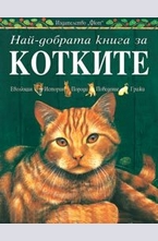 Най-добрата книга за котките