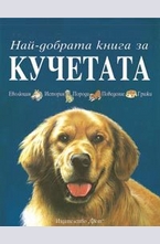 Най-добрата книга за кучетата