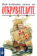 Най-добрата книга за откривателите