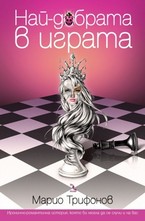 Най-добрата в играта