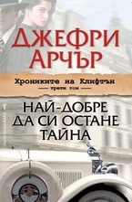 Най-добре да си остане тайна - том 3 Хрониките на Клифтън