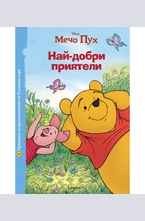 Най-добри приятели