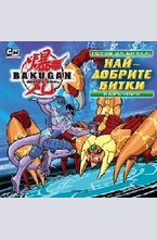 Най-добрите битки