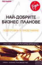 Най-добрите бизнес планове