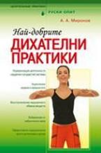 Най-добрите дихателни практики