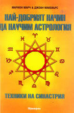 Най-добрият начин да научим астрология - част 5: Техники на синастрия