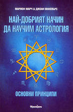 Най-добрият начин да научим астрология - том 1