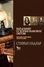 Най-добрият от всички възможни светове