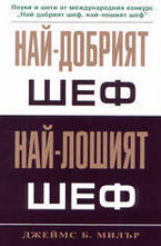 Най-добрият шеф, най-лошият шеф