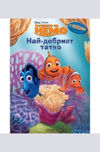 Най-добрият татко - Търсенето на Немо