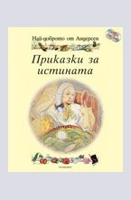 Най-доброто от Андерсен: Приказки за истината + 2 CD