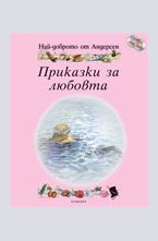 Най-доброто от Андерсен: Приказки за любовта + 2 CD