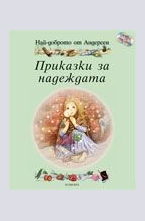 Най-доброто от Андерсен: Приказки за надеждата + 2 CD