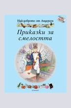 Най-доброто от Андерсен: Приказки за смелостта + 2 CD
