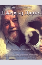 Най-доброто от Джералд Даръл