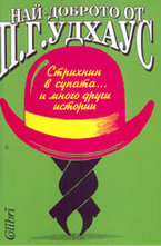 Най-доброто от П.Г. Удхаус