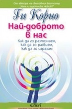 Най-доброто в нас
