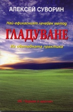 Най-ефикасният лечебен метод гладуване