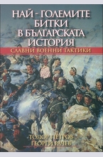 Най-големите битки в българската история. Славни военни тактики
