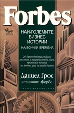 Най-големите бизнес истории на всички времена