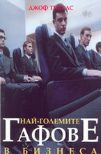 Най-големите гафове в бизнеса