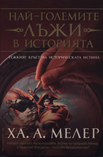 Най-големите лъжи в историята