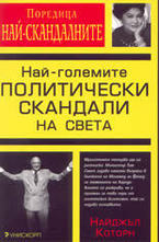 Най-големите политически скандали на света