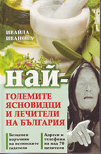Най-големите ясновидци и лечители на България