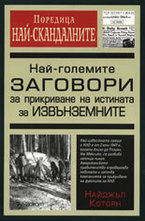 Най-големите заговори за прикриване на истината за извънземните