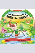Най-големият подарък за патето зеленоглавко