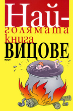 Най-голямата книга вицове