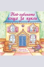 Най-хубавата къща за кукли